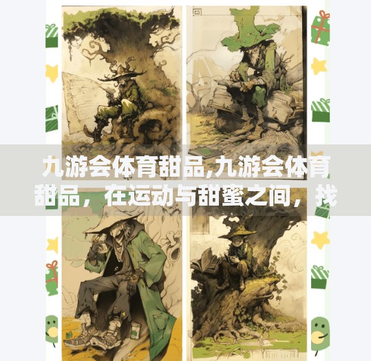 九游会体育甜品,九游会体育甜品，在运动与甜蜜之间，找到属于你的快乐节奏