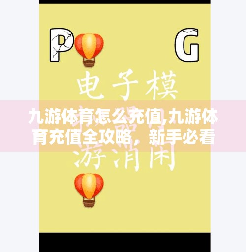 九游体育怎么充值,九游体育充值全攻略，新手必看，轻松搞定账户余额！