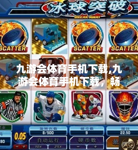 九游会体育手机下载,九游会体育手机下载，畅享赛事直播与互动体验的全新入口