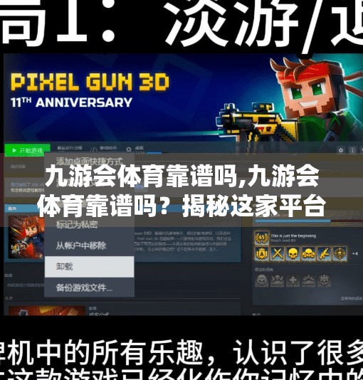 九游会体育靠谱吗,九游会体育靠谱吗？揭秘这家平台的真实面目与用户口碑