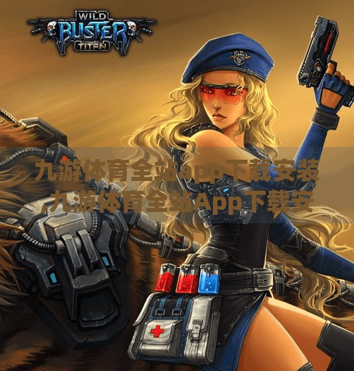 九游体育全站app下载安装,九游体育全站App下载安装指南，一站式畅享体育赛事与互动体验