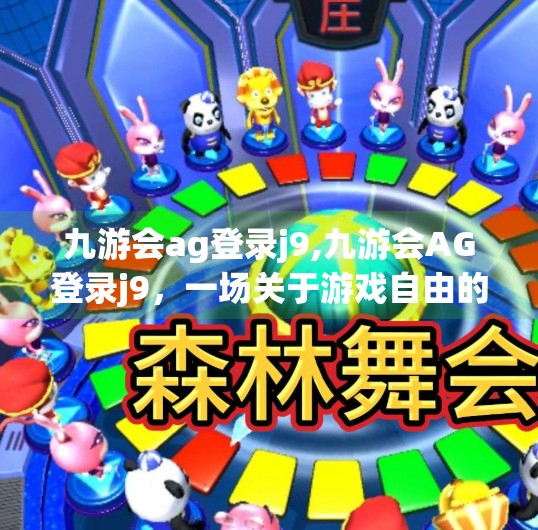 九游会ag登录j9,九游会AG登录j9，一场关于游戏自由的数字博弈