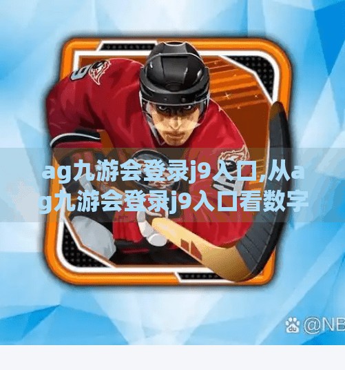 ag九游会登录j9入口,从ag九游会登录j9入口看数字时代下的用户信任危机与平台责任