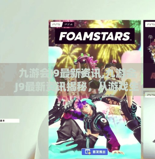 九游会J9最新资讯,九游会J9最新资讯揭秘，从游戏生态到用户红利，这家平台如何逆势突围？