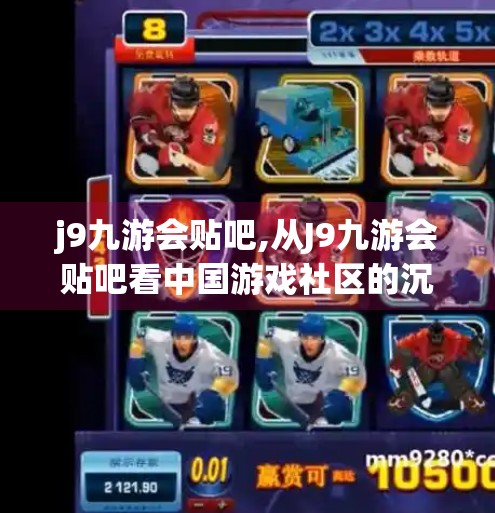 j9九游会贴吧,从J9九游会贴吧看中国游戏社区的沉浮与重生