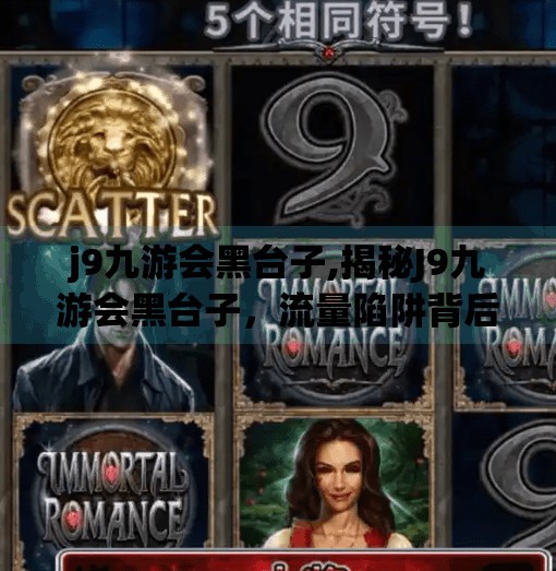 j9九游会黑台子,揭秘J9九游会黑台子，流量陷阱背后的自媒体乱象与用户觉醒