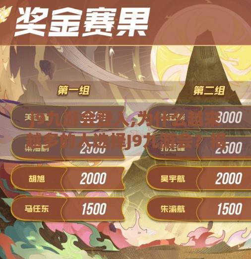 j9九游会登入,为什么越来越多的人选择J9九游会？揭秘背后的游戏魅力与用户口碑