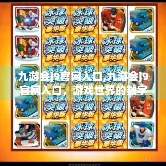 九游会j9官网入口,九游会j9官网入口，游戏世界的数字大门，你真的了解它吗？