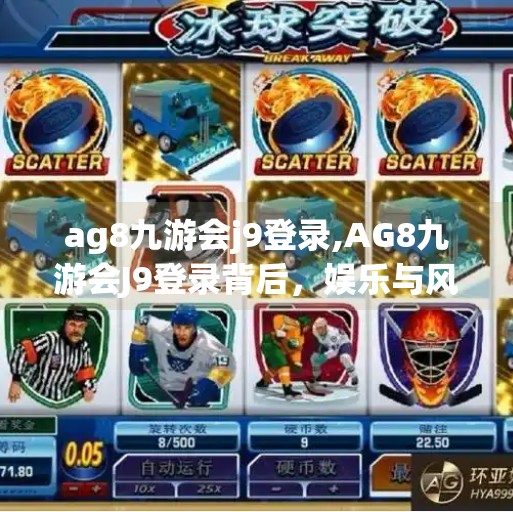 ag8九游会j9登录,AG8九游会J9登录背后，娱乐与风险并存的数字游戏世界