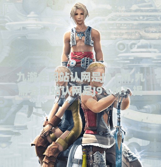 九游会网站认网是J9 CM,九游会网站认网是J9 CM？揭秘网络迷雾中的真假认证陷阱