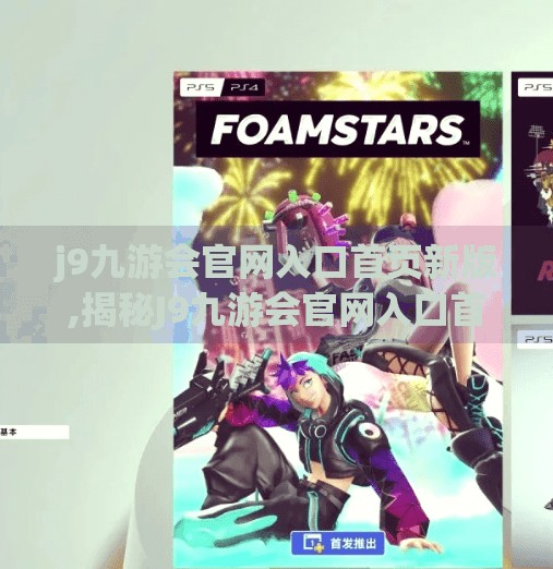 j9九游会官网入口首页新版,揭秘J9九游会官网入口首页新版，用户体验升级背后的秘密