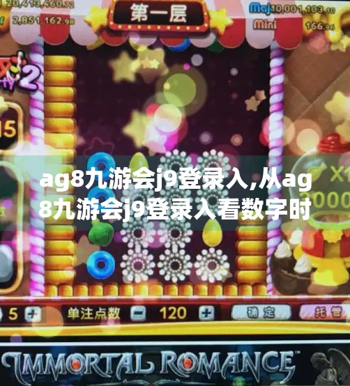 ag8九游会j9登录入,从ag8九游会j9登录入看数字时代下用户隐私与平台信任的博弈