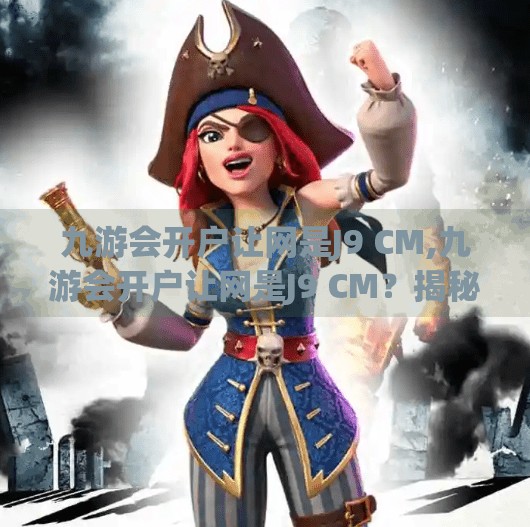 九游会开户让网是J9 CM,九游会开户让网是J9 CM？揭秘背后的投资陷阱与避坑指南