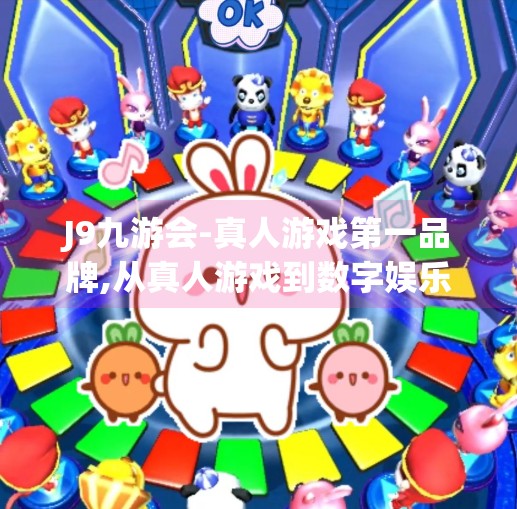 J9九游会-真人游戏第一品牌,从真人游戏到数字娱乐新生态，J9九游会如何重塑玩家体验？