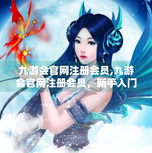 九游会官网注册会员,九游会官网注册会员，新手入门指南与避坑攻略，别再被免费骗了！